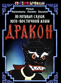 «Дракон»