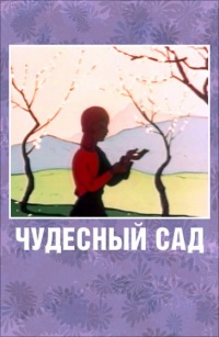 «Чудесный сад»