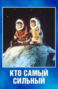 «Кто самый сильный»