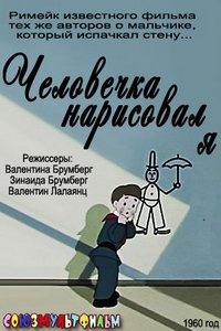 «Человечка нарисовал я»