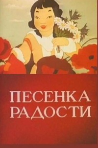 «Песенка радости»