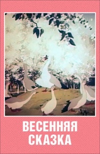 «Весенняя сказка»