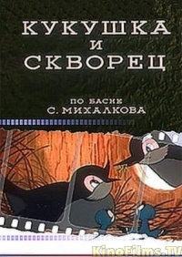 «Кукушка и скворец»