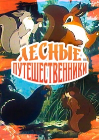 «Лесные путешественники»