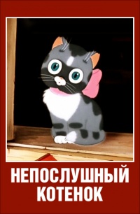 «Непослушный котёнок»