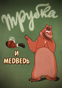 «Трубка и медведь»