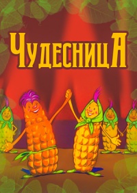 «Чудесница»