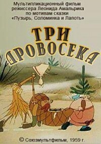 «Три дровосека»