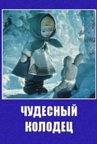 «Чудесный колодец»