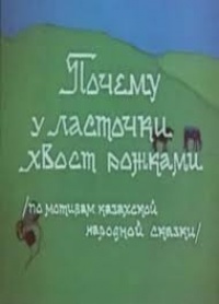 «Почему у ласточки хвост рожками»