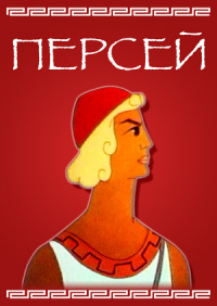 «Персей»