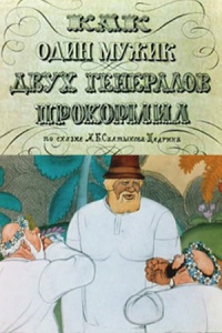 «Как один мужик двух генералов прокормил»