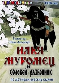 «Илья Муромец и Соловей Разбойник»