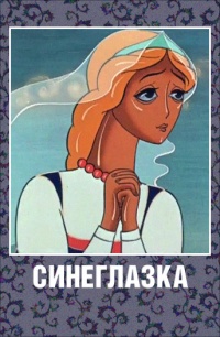 «Синеглазка»