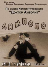 «Лимпопо»