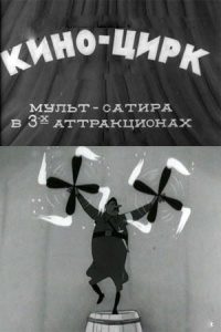 «Кино-цирк»