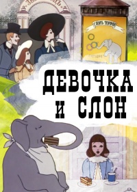 «Девочка и слон»