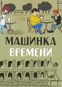 «Машинка времени»