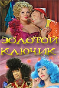 «Золотой ключик»