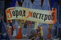 «Город мастеров»