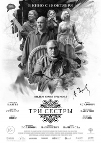 «Три сестры»