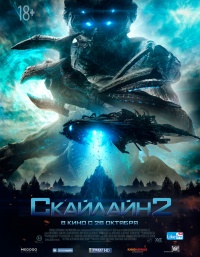 «Скайлайн 2»