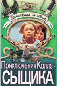 «Приключения Калле-сыщика»