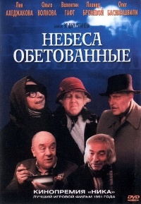 «Небеса обетованные»