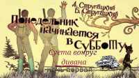 «Понедельник начинается в субботу / НИИ ЧАВО»