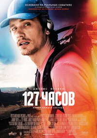 «127 часов»