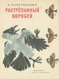 «Растрёпанный воробей»