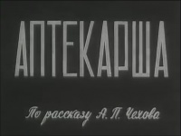 «Аптекарша»