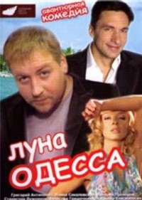 «Луна-Одесса»