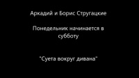 «Понедельник начинается в субботу. Суета вокруг дивана»