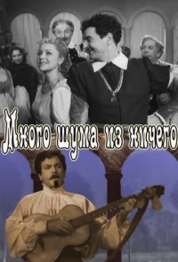 «Много шума из ничего»