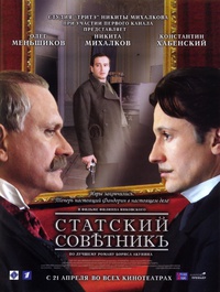 «Статский советник»