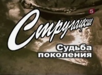 «Братья Стругацкие. Судьба поколения»